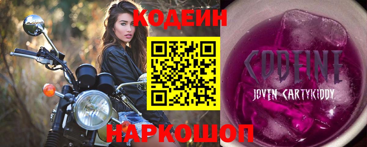 Вичуга  Кодеин Purple Drank  Кодеиновый сироп Lean напиток Lean (лин)  Вход с VPN 